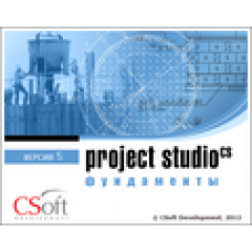 Project StudioCS Фундаменты. Коммерческая лицензия версии 5.5 Локальная лицензия