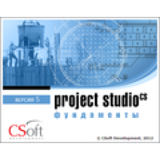 Project StudioCS Фундаменты. Учебная лицензия версии 5.5 Локальная лицензия