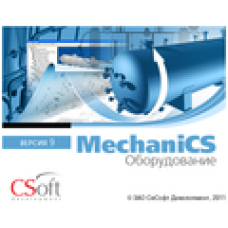 MechaniCS Оборудование. Учебная лицензия версии 9 Локальная лицензия