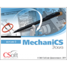 MechaniCS Эскиз. Коммерческая лицензия версии 9 Локальная лицензия