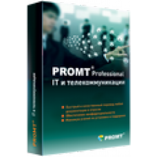 PROMT Professional «IT и телекоммуникации». Лицензия для коммерческих организаций Цена за одну лицензию