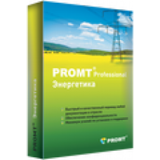 PROMT Professional «Энергетика». Лицензия для коммерческих организаций Цена за одну лицензию