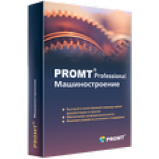 PROMT Professional «Машиностроение». Лицензия для коммерческих организаций Цена за одну лицензию