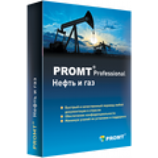 PROMT Professional «Нефть и газ». Лицензия для коммерческих организаций Цена за одну лицензию